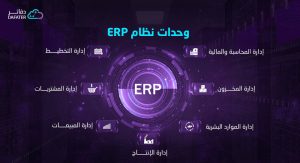 وحدات نظام erp