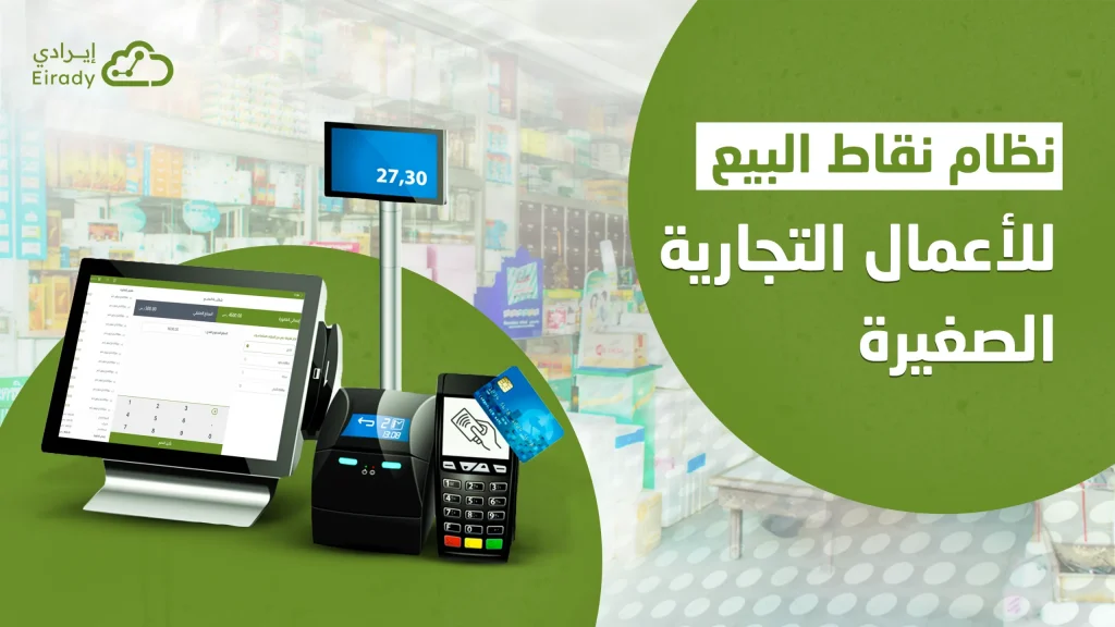 نظام نقاط البيع